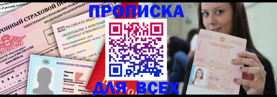 прописка 2025 в Коле